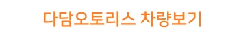차량 보러가기